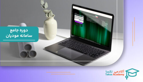 آموزش جامع سامانه مودیان copy