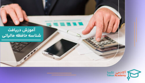 آموزش دریافت شناسه حافظه مالیاتی