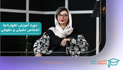 اظهارنامه اشخاص حقیقی و حقوقی