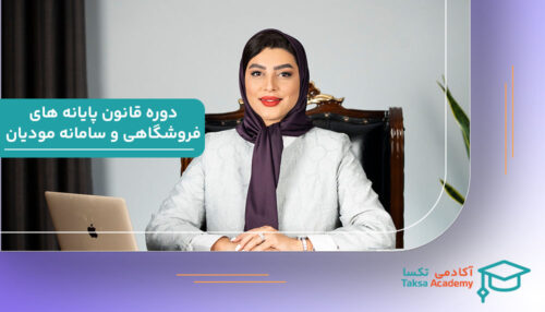 دوره قانون پایانه های فروشگاهی و سامانه مودیان