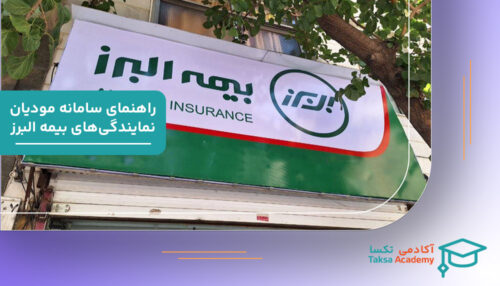 راهنمای سامانه مودیان برای نمایندگی‌های بیمه,البرز
