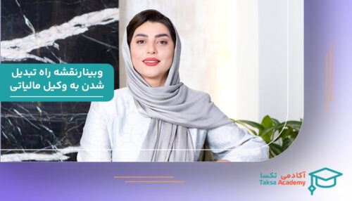 نقشه راه تبدیل شدن به وکیل مالیاتی وبینار