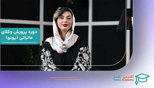 پرورش وکلای مالیاتی-یونو