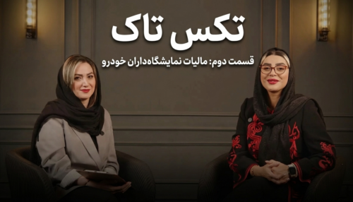 تکس تاک قسمت دوم (مالیات نمایشگاه داران خودرو)