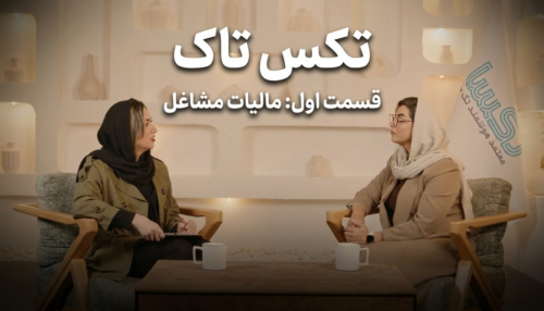 تکس تاک قسمت اول (مالیات مشاغل)
