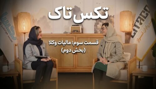 تکس تاک قسمت سوم (مالیات وکلا) بخش دوم