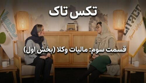تکس تاک قسمت سوم (مالیات وکلا) بخش اول